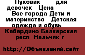 Пуховик Kerry для девочек › Цена ­ 2 300 - Все города Дети и материнство » Детская одежда и обувь   . Кабардино-Балкарская респ.,Нальчик г.